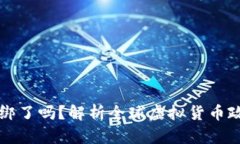 虚拟币政策松绑了吗？解析全球虚拟货币政策的