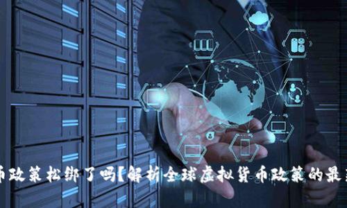 虚拟币政策松绑了吗？解析全球虚拟货币政策的最新动态