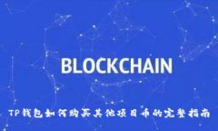 TP钱包如何购买其他项目币的完整指南