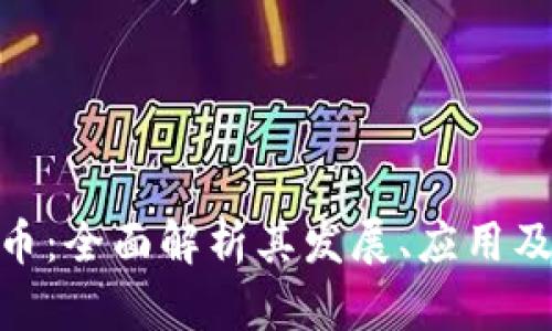 Dicc虚拟币：全面解析其发展、应用及未来前景