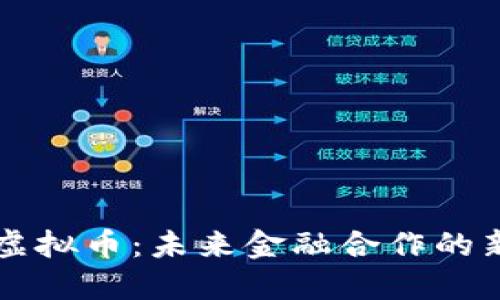 中俄虚拟币：未来金融合作的新路径