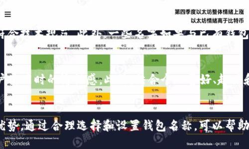    如何设置TP身份中的钱包名称  / 

 guanjianci  TP身份, 钱包设置, 数字资产, 区块链  /guanjianci 

引言
在数字资产和区块链技术飞速发展的今天，如何管理和使用我们的数字钱包变得越来越重要。其中，TP身份作为一种新兴的身份验证和钱包管理工具，逐渐受到人们的青睐。在使用TP身份的过程中，设置一个合适的钱包名称是非常重要的，这不仅有助于我们更好地管理资产，也可以提高安全性和识别性。本文将深入探讨如何在TP身份中设置钱包名称以及相关的注意事项，帮助用户更好地利用这一工具。

一、TP身份钱包的概念
TP身份是一种基于区块链技术的身份管理工具，旨在为用户提供更安全、去中心化的身份验证服务。随着数字经济的发展，越来越多的人开始使用数字钱包来存储和管理他们的加密资产。在这个过程中，TP身份扮演了一个重要的角色，通过提供安全的身份验证和钱包管理功能，帮助用户更好地处理他们的数字资产。
钱包名称在TP身份中的设置，不仅仅是一个简单的标签，它在用户进行交易、收发资产时发挥着重要作用。一个清晰明了且容易识别的钱包名称，可以帮助我们在众多交易中快速找到目标钱包，提高使用效率。

二、钱包名称设置的重要性
在TP身份中设置钱包名称的重要性主要体现在以下几个方面：
ul
    listrong识别性：/strong一个独特且易记的钱包名称可以帮助用户快速识别自己的资产，避免在繁忙的交易过程中出现混淆。/li
    listrong安全性：/strong合理的钱包名称不会暴露用户的私人信息，有助于保护用户的隐私和-security。/li
    listrong管理效率：/strong很多用户拥有多个钱包，通过清晰的钱包名称可以方便他们的管理，避免遗漏或错误操作。/li
/ul

三、如何设置TP身份钱包名称
在TP身份中设置钱包名称的步骤并不复杂，下面是详细的设置指南：
ol
    listrong下载并安装TP身份应用：/strong首先，你需要在移动设备上下载和安装TP身份应用。该应用可在主要的应用商店中找到。/li
    listrong创建账户：/strong启动应用后，根据提示进行新账户的创建，输入相关的个人信息，并确保记住你的密码和恢复种子。/li
    listrong进入钱包管理界面：/strong创建完成后，进入钱包管理界面。在这个界面中，你可以看到当前智能钱包的状态和可用资产。/li
    listrong设置钱包名称：/strong在钱包管理界面中，找到设置或编辑钱包名称的选项。点击进入，输入你希望设置的名称。这里建议使用简单且容易记忆的名称。/li
    listrong保存设置：/strong输入完成后，确保点击保存按钮以确认更改。系统会提示你更改已成功。/li
/ol

四、设置名称时的注意事项
在设置钱包名称时，有几个注意事项需要牢记：
ul
    listrong不使用个人信息：/strong钱包名称应避免使用真实姓名、手机号等个人信息，以确保隐私安全。/li
    listrong保持简短易记：/strong钱包名称应尽量简短且易于记忆，方便你在需要时快速输入。/li
    listrong唯一性：/strong尝试选择一个在你的存储设备中唯一的钱包名称，以避免混淆。/li
    listrong注意特殊字符：/strong某些应用可能不支持特殊字符，因此在设置名称时尽量避免使用这些字符。/li
/ul

可能相关问题及详细解答

1. TP身份与传统钱包的区别是什么？
TP身份钱包与传统的数字钱包存在几个显著的区别。首先，TP身份注重的是身份验证的安全性，用户的身份信息保存在区块链中，并通过去中心化方式进行保护。而传统钱包通常只是用于资产管理，没有嵌入身份验证机制。其次，TP身份提供更多的便捷功能，比如快速的身份识别和多种资产的统一管理，这在传统钱包中往往无法实现。此外，TP身份的用户体验设计更为友好，能让非技术用户也能轻松上手使用，而传统钱包可能略显复杂，对用户的技术能力有一定要求。

2. 设置钱包名称后可以修改吗？
在TP身份中，用户设置的钱包名称是可以修改的。用户可以随时在钱包管理界面中找到修改钱包名称的选项。这种灵活性允许用户根据需要进行调整，比如如果有新的理解、需求变化或是更换钱包时，都可以快速调整名称。需要注意的是，每次修改后，系统会要求用户确认操作，这是一种安全保护措施。

3. 设置钱包名称与隐私安全有关吗？
钱包名称与隐私安全确实存在一定的关联。选择一个含有私人信息的钱包名称，可能会给不法分子提供攻击的线索，比如使用真实姓名、出生日期等信息，容易被识别。此外，一个容易被猜测的名称可能会让用户的资产更容易受到攻击。因此，在选择钱包名称时，尽量避免使用与个人信息相关的内容，并选择一些中性或完全无法与用户身份关联的信息，能够提升钱包的隐私安全性。

4. 钱包名称的设置限制是什么？
在TP身份中，虽然用户可以自由设置钱包名称，但仍然存在一些限制。首先，名称不得过长或过短。一般来说，符合应用规则的名称长度在3-20个字符之间。其次，系统可能会限制特定的特殊字符，确保名称的格式符合技术规范。此外，一些名字如果与已有钱包名称重复，也无法被使用，这样可避免混淆和误用。用户应当在设置名称前阅读相关的规则和指导。

5. 如何选择一个好的钱包名称？
选择一个好的钱包名称，可以从以下几个方向考虑。首先，考虑使用与钱包内容相关的名称，比如某个投资项目或类型的名称，从而使得钱包名称与其用途相关联。其次，可以选择一些有趣的词汇或者组合，增加用户使用时的愉悦感。此外，结合个人喜好、趣味和个性，通过创意组合形成独特的名称，能帮助用户建立与钱包的情感联系。最后，建议在设置前进行一些调研，确保所选名称在社交网络或其他场合不会引起误解，保持清晰明了是关键。

结论
TP身份作为一款新兴的数字资产管理工具，其钱包名称的设置不仅对用户的资产管理有直接影响，也关乎其身份安全和隐私保护。用户在设置钱包名称时，应遵循一定的规范和注意事项，更有效地利用TP身份的优势。通过合理选择和设置钱包名称，可以帮助用户更好地管理数字资产，提高交易的安全性与便捷度。希望本文的详细指南能够为广大用户提供有益的参考，让大家在数字资产管理的世界中游刃有余。
