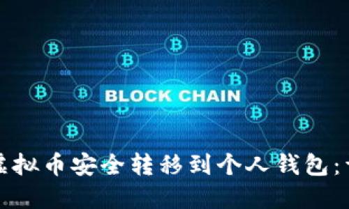 如何将虚拟币安全转移到个人钱包：详尽指南