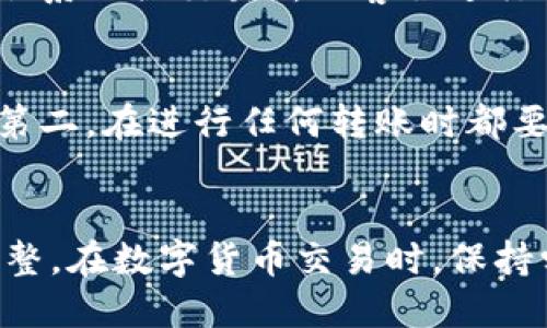 bianzheng如何将TP钱包中的火币转到币安/bianzheng

TP钱包, 火币, 币安, 数字货币转账/guanjianci

引言
在数字货币快速发展的今天，用户需要将不同交易所之间的资产进行转移，以便于交易、投资或资产管理。TP钱包作为一个安全、便利的数字钱包，为用户提供了存储和管理各种数字货币的功能。火币和币安是两个知名的数字货币交易平台，它们各有特点和优势。用户常常需要将TP钱包中的火币转移到币安，本文将详细介绍这一过程，并解答相关问题。

步骤一：了解火币和币安的基本信息
在进行转账之前，了解火币和币安的基本信息是很重要的。火币是一家成立较早的数字货币交易所，支持多种数字货币交易，包括比特币、以太坊等。而币安是全球最大的数字货币交易平台之一，以其交易量和广泛支持的币种而闻名。两者间的转账需要注意各自的网络手续费和交易规则。

步骤二：准备转账
在开始转账之前，请确保您已经在币安注册并通过身份验证。接着，您需要获取您的币安火币地址。这通常可以在币安账户的“钱包”部分找到。选择需要转入的数字货币（例如USDT），然后生成转账地址。

步骤三：打开TP钱包
确保您下载并安装了TP钱包。打开TP钱包后，您需要找到存储火币的账户。确认账户中有足够的火币进行转账，考虑到可能的链上手续费以及最小转账额度。

步骤四：进行转账操作
在TP钱包中，选择“发送”功能，输入您在币安生成的火币地址及要转账的数量。请仔细核对地址，确保没有输入错误，因为任何错误都可能导致资产丢失。随后，TP钱包会要求您确认交易信息，确认无误后进行转账。

步骤五：确认转账状态
转账后，您可以在TP钱包中查看交易记录，通常需要一定的时间才能在币安到账。您也可以通过区块浏览器来跟踪当前交易状态，以确认是否已经成功转账到币安账户。

步骤六：处理可能的转账问题
在转账过程中，您可能会遇到一些问题，例如转账延迟、未到账或者手续费不足等。此时，可以通过TP钱包或者币安的客服进行询问，以解决问题。

常见问题解答

问题一：TP钱包与火币、币安的兼容性如何？
TP钱包、火币和币安三者之间的兼容性问题主要取决于您正在转移的数字货币。一般而言，TP钱包支持多种主流数字货币，包括比特币、以太坊及相关的ERC-20代币。而火币和币安作为数字货币交易平台，也支持大多数主流数字货币。因此，从TP钱包转移火币到币安的过程通常不会存在兼容性问题。
不过，用户在转账之前应该确认所转移的代币在币安是否支持。如果火币是某种在币安上未上市的代币，则可能无法顺利转账。此外，需要注意不同代币的网络类型，例如ERC-20、TRC-20等，确保转账使用了正确的网络。

问题二：转账过程中出现了错误，该怎么办？
转账过程中可能会出现多种错误，如输入地址错误、金额不足或手续费不足等。如果您发现地址错误，要尽快联系TP钱包的客服，看看是否可以撤销交易（大多数情况下是无法撤销的）。
如果交易状态显示已发送但到账延迟，可以通过区块浏览器查看交易状态。只要交易已经被确认，代币最终会到账。若是因为手续费不足，可能需要等待一段时间，有些情况下需要手动增加手续费。

问题三：TP钱包中不能转出火币，是什么原因？
如果您在TP钱包中无法转出火币，可能是由于几种原因。首先是钱包的设置问题，例如密钥未解锁、未同步等。此外，火币的合约可能存在问题（例如，您很可能正在使用的火币是ERC-20代币），而网络出现了拥堵，导致交易无法进行。
要解决这个问题，用户可以尝试手动将金额增加，或尝试切换网络配置。您也可以关注火币或TP钱包的官方消息，了解是否有网络维护等情况。

问题四：转账跨链会出现什么问题吗？
如果您尝试在不同区块链之间进行转账，例如从ERC-20链上转账火币到TRC-20链上，会造成很大的问题。因为这类转账一般来说是无法顺利完成的，可能会导致资金丢失或错误。
在跨链转账时，需要特别小心，因为不同区块链上的转账地址格式可能不同，如果不仔细检查，可能会导致资产丢失。因此，在进行跨链转账时，推荐寻找专业的跨链转账工具或联系相关交易所的客服进行咨询。

问题五：如何提高转账的安全性？
在进行数字货币转账时，安全性是用户最关心的问题之一。为了提高转账的安全性，用户应该遵循以下几点建议：第一，确保TP钱包及其私钥的安全，避免将私钥泄露给任何人。第二，在进行任何转账时都要仔细检查地址，确保输入正确，避免人工输入错误。第三，建议尽量使用官方渠道，若通过其他工具转账，请确保这些工具的安全性。最后，保持手机及软件的更新，避免安全漏洞。

结语
将TP钱包中的火币转账到币安的过程相对简单，用户只需遵循步骤进行操作。但在此过程中，用户需要了解潜在的问题，并采取相应的预防措施，以确保交易的安全和资产的完整。在数字货币交易时，保持学习和警觉是非常有必要的。