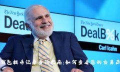 TP钱包提币记录查询指南：如何查看您的交易历史