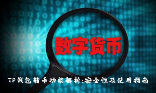TP钱包转币功能解析：安全性及使用指南