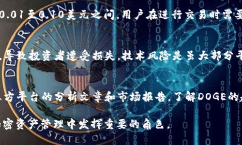 biao ti如何使用TP钱包进行DOGE交易：详细教程/biao ti  
DOGE, TP钱包, 钱包教程, 加密货币/guanjianci  

什么是TP钱包？  
TP钱包（TokenPocket）是一种流行的多链数字货币钱包，支持多种加密货币的存储和交易，包括DOGE、BTC、ETH等。它的自主开发和用户友好的界面，使得初学者能够轻松上手，快速完成加密货币的管理操作。TP钱包不仅支持代币的存储，还为用户提供了去中心化应用（DApp）的访问功能，是目前市场上应用非常广泛的一个数字货币钱包。  

如何下载和安装TP钱包？  
首先，用户需要根据自己使用的设备（Android或iOS）访问相应的应用商店来下载TP钱包。在应用商店中搜索“TP钱包”并下载后，打开应用进行安装。安装完成后，用户需要根据提示创建一个新钱包或导入已有钱包。为了确保资金安全用户应备份好助记词，一旦丢失则无法恢复钱包。  

如何在TP钱包中添加DOGE资产？  
成功创建钱包后，用户需要添加DOGE资产。打开TP钱包，点击“资产”选项，然后选择“添加资产”，在搜索框中输入“DOGE”，系统会自动搜索该资产。在找到DOGE后，点击添加即可。如果用户已经拥有DOGE，可以将其发送到TP钱包地址，完成资产管理的准备工作。  

如何使用TP钱包进行DOGE交易？  
在TP钱包中进行DOGE交易非常简单。用户只需在资产界面找到DOGE，点击进入后选择“发送”，输入对方地址和金额，确认后提交。交易完成后，该笔交易将通过区块链网络进行验证。在使用TP钱包进行交易时，用户需确认网络费用，并确保自己的DOGE余额足够支付相关费用。  

TP钱包的安全性如何？  
安全性是TP钱包的一大亮点。TP钱包采用多重签名技术和私钥离线储存模式，保障用户的资产安全。同时，用户也可以设置交易密码和手势密码，进一步增强安全性。此外，TP钱包定期进行安全审计，保障用户的信息不受黑客攻击和数据泄露的风险。  

如何备份和恢复TP钱包？  
备份TP钱包的关键在于助记词的保存。用户需要在创建钱包时认真记录下助记词，并确保存放在安全的地方。一旦需要恢复钱包，只需在TP钱包主界面点击“导入钱包”，然后输入助记词，用户的资产将顺利恢复。如果不小心丢失助记词，钱包中的资产将无法找回，因此务必谨慎处理。  

可能相关问题解答  
1. DOGE是什么？  
DOGE（Dogecoin）是基于Scrypt算法的加密货币，最初作为一种玩笑和社交媒体现象推出，但迅速获得了广泛的认可。它的标志是一只名叫“Kabosu”的柴犬，成为网络文化的象征。DOGE的特点是社区活跃、交易速度快、费用低廉，适合微交易和小额付款。随着越来越多的商家和平台接受DOGE，实际上已经发展为一种稳定的支付方式。  

2. 如何选择合适的钱包存储DOGE？  
选择一个合适的DOGE钱包非常重要，主要分为热钱包和冷钱包两种。热钱包方便快捷，适合进行日常交易；冷钱包则更安全，适合长期存储。这些钱包的选择依赖于每位用户的需求，若希望高频交易，可以选择热钱包，如TP钱包；若偏向于长期投资，则建议冷钱包，像是硬件钱包。同时用户应查看钱包的安全性、用户评价，以及使用的便利性。  

3. DOGE的交易手续费是多少？  
DOGE的交易手续费普遍较低，这也是它受欢迎的原因之一。每笔交易的费用通常取决于网络拥堵情况和交易量。通常情况下，DOGE的转账手续费在0.01至0.10美元之间。用户在进行交易时需要事先确认网络手续费，在TP钱包中会根据实时网络情况提示相关费用，以便用户合理安排交易时间。  

4. DOGE投资的风险有哪些？  
如同其它加密货币，DOGE的投资存在市场波动、技术风险和安全风险。市场波动是指DOGE的价值可能受市场情绪、新闻报道等因素影响而迅速波动，导致投资者遭受损失。技术风险是虽大部分平台安全可靠，但个别可能存在漏洞。最后，用户需避免大额投资，并且遵循安全策略，合理分散投资风险。  

5. 如何了解DOGE的市场动态？  
了解DOGE的市场动态可以通过多个途径。用户可关注主流加密货币交易所、监测DOGE的官方网站和社交媒体，获取实时消息。同时，还可以参考第三方平台的分析文章和市场报告，了解DOGE的趋势。利用专业的加密货币分析工具和社区讨论版块，将有助于用户把握市场脉搏，做出更明智的投资决策。  

通过以上内容的的详细描述，用户应该能够更好地理解使用TP钱包进行DOGE交易的方方面面。无论是新手还是有经验的币圈老鸟，TP钱包都将在加密资产管理中发挥重要的角色。