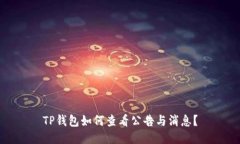 TP钱包如何查看公告与消息？