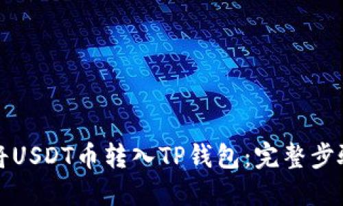 如何将USDT币转入TP钱包：完整步骤指南