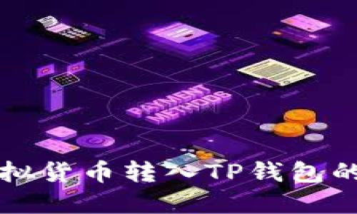 如何将虚拟货币转入TP钱包的完整指南