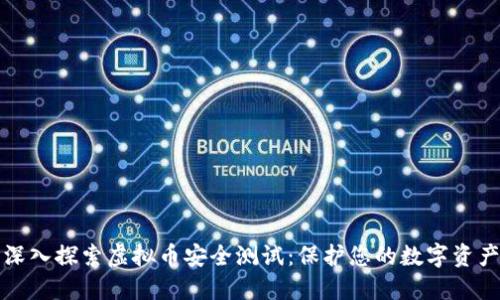 深入探索虚拟币安全测试：保护您的数字资产