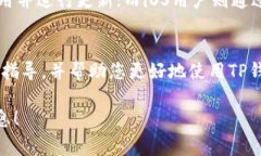   如何下载TP钱包到手机上：详细指南与常见问题