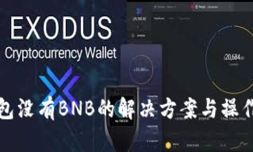 TP钱包没有BNB的解决方案与操作指南