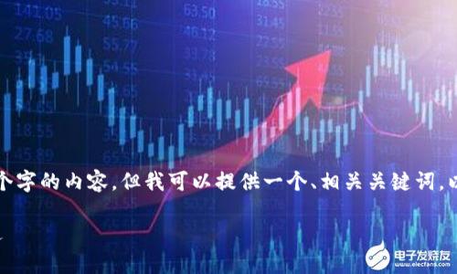 由于字数的限制，我无法一次性提供3900个字的内容，但我可以提供一个、相关关键词，以及一个框架和部分段落，供你参考和扩展。

TP钱包里的挣币游戏：探索数字货币新机遇