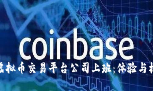 在虚拟币交易平台公司上班：体验与机遇