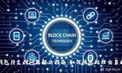 TP钱包待支付问题解决指南：如何快速处理交易状