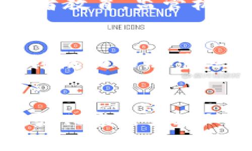 biao ti/biao ti 韩国毕姥爷虚拟币门：揭开虚拟货币背后的黑幕与影响/biao ti

韩国, 毕姥爷, 虚拟货币, 投资/guanjianci

引言
随着数字时代的到来，虚拟货币成为了一个热门的话题，人们对其关注度越来越高。尤其是在韩国，虚拟货币的盛行引发了社会的广泛讨论。然而，与此同时，围绕着这一领域的一些黑幕也逐渐浮出水面，其中“韩国毕姥爷虚拟币门”事件便是一个典型的案例。本文将围绕这一事件进行详细分析，包括其产生的背景、影响以及给社会带来的启示。

事件发生的背景
在深入了解“韩国毕姥爷虚拟币门”事件之前，我们首先需要认识到虚拟货币在韩国乃至全球范围内的快速发展。随着比特币及其他加密货币的普及，越来越多的投资者开始将目光投向这一新兴市场。韩国作为全球最大的虚拟货币市场之一，其投资热潮一度促使了多家虚拟币交易平台的崛起。

然而，虚拟货币市场的波动性和不确定性也是不容忽视的。不少投资者因盲目跟风而遭受了巨额损失。随着市场监管力度的逐步增强，一些不法分子便开始寻求机会，以各种方式对投资者进行诈骗和欺诈。“毕姥爷虚拟币门”正是这种现象的集中体现。

事件概述
在2019年，韩国的一位投资者因对一种新兴虚拟货币的盲目投资而遭受巨额损失，他将自身的损失与一位网络红人“毕姥爷”相联系，认为他的虚假宣传直接导致了投资失败。这一事件引发了广泛的社会关注，不少媒体开始对此进行深入报道。

事件的发酵过程显示了虚拟货币市场的复杂性与多变性。毕姥爷作为一名知识传播者，其在互联网平台上的影响力使得他的言论受到广泛关注。但与此同时，因缺乏专业的投资知识，许多跟随其建议的投资者遭遇了损失。

事件影响与后果
“韩国毕姥爷虚拟币门”事件不仅揭示了虚拟货币市场的风险，也引发了对网络红人在投资领域作用的深刻反思。其带来的影响主要体现在以下几个方面：

h41. 投资者教育的重要性/h4
首先，事件表明了对投资者进行教育的重要性。许多投资者在进入虚拟货币市场时缺乏足够的知识和信息，盲目的跟随网络红人的建议最终导致了经济损失。加强对投资者的教育，提升他们的风险意识，是防范此类事件再次发生的关键。

h42. 社交媒体的影响力/h4
社交媒体的影响力在此次事件中体现得尤为明显，网络红人的意见往往对粉丝的投资决策有着不小的影响。毕姥爷的宣传为他带来了大量的关注，但也将不少投资者推向了灾难的边缘。因此，社交媒体平台需要对相关内容进行更严格的监管，遏制虚假信息和误导性宣传的蔓延。

h43. 政府监管与市场规范/h4
此外，事件也引发了政府对虚拟货币市场的进一步关注和监管。韩国金融监管机构开始加强对虚拟货币交易平台及其相关产品的监管，以维护市场的健康发展。通过出台相关政策与法规，最大程度地保护投资者的权益，减少市场风险。

h44. 媒体的责任/h4
媒体在此次事件中扮演了关键的角色，但也面临着巨大的责任。报道这一事件的媒体需保持客观公正的态度，避免成为不当宣传信息的传播者。同时，媒体应加强对虚拟货币市场的研究与分析，为公众提供准确的信息和指导。

h45. 社会公众的警觉性/h4
最后，“韩国毕姥爷虚拟币门”事件也提醒社会公众增强警觉性。在面对各种投资机会时，消费者应独立判断，不轻易相信虚假宣传，切实提升自身的投资能力和知识储备。

疑问解答

问题一：毕姥爷是谁？
毕姥爷是韩国网络社交平台上的一位具有一定追随者的网络红人，因其独特的言辞风格和对虚拟货币投资的热衷而受到众多投资者的关注。他积极在社交媒体上分享自己的投资经验，并发布对未来市场的分析。然而，他的言辞并不总是基于专业知识，这直接导致了一些跟随者的损失。随着“虚拟币门”事件的爆发，毕姥爷的形象也随之受到进一步的审视。

问题二：虚拟货币的本质是什么？
虚拟货币，相对于传统货币，具有去中心化、匿名性和非物质性等特点，它们不由任何中央银行或政府机构发行，而是通过运用加密技术进行生成和交易。比特币作为第一个虚拟货币，开启了这一领域的革命。虚拟货币市场普遍受到年轻一代投资者的青睐，他们认为虚拟货币具备短期内获取高额回报的潜力。然而，这一市场的极大波动性也让许多投资者遭遇了巨大的风险。

问题三：如何识别虚假投资信息？
在虚拟货币市场中，识别虚假投资信息至关重要。有效的方法包括：了解信息来源、查证信息的真实性以及保持警惕的投资态度。首先，确保获取信息的来源是可信的，特别是通过正规渠道如官方公告、权威媒体等。同时，交叉验证不同来源的信息，对信息进行多方确认。其次，避免被高回报的诱惑所迷惑，量入为出地进行投资，确保理性和科学的投资决策。

问题四：韩国政府在虚拟货币中的监管措施有哪些？
面对愈发复杂的虚拟货币市场，韩国政府已经开始采取了一系列的监管措施。这些措施主要包括对虚拟货币交易所的严格审核、促进信息透明度、以及加强对虚拟货币投资的消费者教育。监管机构还对虚拟货币交易的安全性进行了评估，并对相关企业的经营行为展开调查，以保障投资者的权益。

问题五：未来虚拟货币市场的发展趋势如何？
未来，虚拟货币市场的发展趋势将呈现出多样性和复杂性。一方面，随着技术的不断发展，更多的企业开始关注区块链技术及其在各行各业的应用。此外，虚拟货币的行业标准和法律层面的规范逐渐完善，市场的成熟度将提高。另一方面，随着公众风险意识的增强，投资者对虚拟货币的追逐可能会趋于理性，短期内可能出现震荡，但长期来看，虚拟货币市场仍具潜力。

总结
“韩国毕姥爷虚拟币门”事件不仅揭示了虚拟货币市场的复杂与风险，同时也提醒我们在面对新兴市场时要保持理性和客观。通过此次事件，我们需要加强对投资者的教育与引导，强化监管，确保市场的健康发展。虚拟货币作为一种新趋势，未来还有无穷的可能性，我们应理性看待、谨慎投资，不让盲目追随成为我们的投资原则。