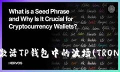 如何激活TP钱包中的波场(TRON)资产