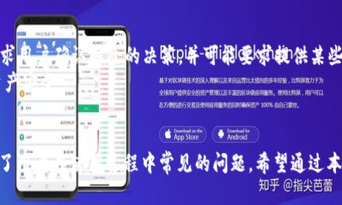 TP波场钱包授权多签问题解决指南
TP波场钱包, 多签授权, 钱包安全, 波场区块链/guanjianci

引言
在数字货币的世界中，安全性始终是一个重要的话题。在许多钱包中，多重签名（多签）功能是一种增强安全性的机制，通过要求多个授权才能完成交易，从而降低钱包被盗的风险。TP波场钱包作为波场生态中的重要一环，其多签功能也受到用户的广泛关注。本文将详细介绍TP波场钱包的授权多签功能，帮助用户解决在使用过程中可能遇到的问题。

什么是TP波场钱包？
TP波场钱包是基于波场（Tron）区块链技术开发的一款数字货币钱包。该钱包支持多种数字资产的管理和交易，用户可以方便地存储、转账和交易各类波场生态中的代币。TP波场钱包还提供了丰富的功能，包括DApp接入、资产管理、和多重签名等，以保障用户的资产安全和使用便捷。

多签名的基本概念
多重签名是一种提升数字资产安全性的措施，它要求在执行某项交易之前，需要多个私钥进行签名。例如，一个多签钱包可能需要三把钥匙中的两把来完成一笔交易。这种机制可以防止丢失单个私钥或钱包被破解后的资金损失，也为资产管理提供了更多的灵活性。

TP波场钱包中多签名的作用
在TP波场钱包中，多重签名的主要作用是确保资金的安全性。通过设置多重签名，用户可以确保在执行高价值交易时，必须经过多个验证，从而降低了资产被盗的风险。此外，多签名还可以用于团队或组织内的资产管理，让多个持有者共同参与到决策中，确保资金的合理使用。

如何设置TP波场钱包的多签名
要设置TP波场钱包的多重签名功能，用户需要按照以下步骤进行操作：
ol
listrong下载并安装TP波场钱包：/strong首先，确保你的设备上安装了TP波场钱包应用。/li
listrong创建或导入钱包：/strong如果你是新用户，可以选择创建一个新钱包；如果你已经有钱包，也可以通过助记词进行导入。/li
listrong进入多签名设置：/strong在主界面中，选择“多签名”选项，进入设置界面。/li
listrong添加签名者：/strong根据提示添加其他需要参与签名的用户或钱包地址，并设置所需的签名数量。/li
listrong确认设置：/strong完成设置后，确认所有信息无误，并保存。/li
/ol

TP波场钱包授权多签的常见问题
在使用TP波场钱包的过程中，用户可能会遇到一些关于多重签名授权的问题。以下是5个常见问题的详细解答：

问题1：如何授权新的多签名地址？
为了授权新的多签名地址，用户需要在TP波场钱包中进入多重签名设置界面。根据步骤，首先找到“添加签名者”的选项。此时，用户需要输入新的多签地址，同时设定所需签名的数量。确保输入信息无误后，用户需要进行确认，保存设置并完成授权。系统会要求你进一步确认这项操作，因此请谨慎处理，避免误操作。
特别需要注意的是，新添加的签名者必须是你信任的人或最小化风险的地址，在确认后，该地址将参与到后续的多签名交易中。因此，确保新输入的地址正确无误是至关重要的。

问题2：如果失去与其中一个签名者的联系怎么办？
如果用户在多签名设置中失去了与其中一个签名者的联系，这将造成很大的困扰。为了应对这种情况，用户可以采取以下措施：首先，如果可能，尝试重新联系失去联系的签名者，恢复与其的联系是最直接的方法；如果实在无法联系，可以考虑通过剩余签名者的共同决定来采取措施。某些情况下，可以创建新的多签地址替代原有的设置，确保资金安全。
为了减少这种情况的发生，建议在选择多签名者时选择可以保持稳定联系的人，并在设置时留有足够多的备用签名地址。此外，记录好相关信息，以便在需要时找到合适的解决方案，也是十分必要的。

问题3：多签名授权是否会影响交易速度？
多签名交易相比于普通交易确实会稍微慢一些。这是因为在多签名交易中，每次交易都需要多个签名或确认，这可能会延长交易的确认时间。然而，具体的影响程度取决于交易的复杂性和参与者的响应速度。据了解，TP波场钱包的设计尽量了多签名的过程，通过备份、缓存等功能来提升用户的体验。
总体而言，虽然多签名会影响某种程度的交易速度，但为了获得更高的安全性，用户通常会认为这是值得的。用户需要在资产安全和交易速度之间找到一个合适的平衡点，以便更好地管理自己的资产。

问题4：怎样避免多签名钱包被攻击？
为了避免多签名钱包被攻击，用户可以采取多种安全措施来强健自身的防护系统。首先，确保每个参与多签名的用户都使用强密码和两步验证等安全措施。此外，定期更换签名密钥和对钱包进行备份也是防范的有效方式。对于最重要的大额交易，尽量避免在网络不够安全的地点进行操作。
另一项措施是对多签名用户的选择进行审慎评估，确保他们都有良好的安全意识和保护措施。最终，保持定期审计与风控措施，将有助于确保多签名钱包的长期安全，从而增强用户的信任。

问题5：如何解除多签名的设置？
如果用户决定解除TP波场钱包的多签名设置，可以通过以下步骤进行操作。首先，进入钱包的多签名设置界面，选择“解除多签名”的选项。接着，系统会要求用户确认解除的决策，并可能要求提供某些私钥或者直接与其他签名者共同确认。
在解除设置之前，确保所有参与者都同意此操作，这样可以维护所有用户的权益。同时建议评估解除后的钱包安全性，并酌情采取其他安全措施以保护资产安全。

总结
在数字货币日益普及的今天，TP波场钱包的多签名可帮助用户营造一个更为安全的资产管理环境。本文详细介绍了多签名的功能和设置方法，同时解答了用户在使用过程中常见的问题。希望通过本文，能够帮助更多的用户更好地体验TP波场钱包的功能与安全性，实现安全管理他们的数字资产。