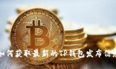 如何获取最新的TP钱包发布信息