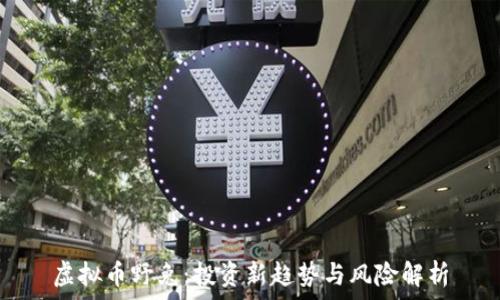   
虚拟币野兔：投资新趋势与风险解析