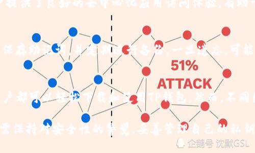 jimaot p钱包下载安全吗可靠吗/jimao
TP钱包, 钱包下载, 安全性, 数字货币/guanjianci

何为TP钱包？
在数字货币的世界中，钱包是用户存储和管理其资产的重要工具。TP钱包，即TokenPocket钱包，是一款支持多种区块链资产的数字钱包，致力于提供一个便捷、安全的数字资产管理平台。TP钱包不仅支持主流的以太坊、波场等区块链，还支持多种代币，让用户可以轻松地进行交易、转账和资产管理。

TP钱包的使用界面友好，特别适合新手用户。它支持手机和电脑平台，用户可以根据自己的需求选择相应的版本下载。同时，TP钱包还集成了 DApp 浏览器，用户可以直接通过钱包访问各种去中心化应用，增强了用户的使用体验。

TP钱包的安全性分析
关于TP钱包的安全性，首先要考虑的是它的存储机制。TP钱包采用了非托管的方式，即用户的私钥不会存储在钱包的服务器上，而是保存在用户的设备中。这样的机制使得用户对自己资产的控制权更大，同时也降低了因服务器被攻击而导致资产损失的风险。

尽管TP钱包在设计上注重安全性，但用户仍需保持警惕。许多人在使用数字货币时，往往忽视了安全防护措施。使用TP钱包时，建议用户启用双重认证，并定期备份钱包数据，以防意外情况的发生。

TP钱包下载流程
下载TP钱包非常简单，用户只需前往官方网站或者相应的应用平台进行下载。TP钱包目前支持Android和iOS两个主流系统的手机，也有适用于桌面端的版本。对于手机用户，直接在应用商店搜索“TP钱包”即可找到并下载安装；桌面用户则可以访问官方网站进行下载安装。

值得一提的是，用户在下载过程中特别注意确认下载链接的真实性，避免下载到仿冒应用，造成资产安全隐患。下载后用户需要创建一个钱包，设置密码，并在创建时生成备份助记词，这些都是保障数字资产安全的重要步骤。

使用TP钱包的优势
TP钱包相较于其他数字钱包有多项优势。首先是其多链支持的特点，用户可以在同一钱包内管理多种区块链资产，无需下载多个钱包应用，这极大地方便了用户的操作。其次，TP钱包集成的DApp浏览器能够让用户随时访问各类去中心化应用，实现了玩转DeFi、NFT等热点领域的可能。

此外，TP钱包在用户体验方面也做得很好，无论是界面设计还是操作流程，都力求简化，让新手用户也能快速上手。对于那些熟悉数字货币的用户，TP钱包的高级功能也能满足他们的需求，比如自定义交易手续费、ERC20代币添加等。

TP钱包的不足之处
但是，TP钱包也不是完美无缺的。尽管它在安全性上做了相应的措施，但对于普通用户而言，仍然容易受到钓鱼攻击、恶意软件等威胁。此外，由于TP钱包是非托管的，用户一旦遗忘密码或丢失助记词，将导致无法找回资产，这一点需要特别提醒用户。

此外，TP钱包在技术支持和社区建设方面相较于其他大品牌钱包有可能稍显不足。用户在面对问题时，可能无法得到及时的帮助和解答，这在一定程度上影响了用户体验。

TP钱包的更新与未来趋势
随着区块链技术的不断发展，TP钱包也在不断升级更新，以适应市场需求和用户反馈。近期，TP钱包推出了多项新功能，比如多签钱包、资产统计功能等，用户可以通过这些新功能更好地管理资产。

未来，TP钱包可能会进一步加强安全性和用户体验，比如引入生物识别技术、利用人工智能分析用户行为提供定制化服务等。同时，随着Web3.0的发展，TP钱包也可能会整合更多的新兴技术，提升用户的使用便捷性。

常见问题解答

h41. TP钱包可以支持哪些类型的数字资产？/h4
TP钱包当前支持多种主流的数字资产，包括比特币、以太坊、USDT等主流币种，以及波场、EOS等传统的智能合约平台。它还能支持ERC20和TRC20等其他代币，这意味着用户可以在TP钱包中管理所有这些资产，无需频繁切换不同钱包。

h42. TP钱包的私钥安全吗？/h4
TP钱包在创建过程中，生成的私钥是用户独有的，并没有存储在钱包的服务器上。这种非托管模式提升了用户对资产的控制权。然而，用户需要自行负责私钥的安全，务必保管好。若私钥丢失，资产将无法找回。

h43. TP钱包与其他数字钱包相比有什么优势？/h4
TP钱包的最大优势在于其多链支持能力，而其他许多数字钱包可能只支持特定区块链资产。此外，TP钱包的DApp浏览器为用户提供了良好的去中心化应用访问体验，有助于用户在DeFi、NFT等领域中获得更好的服务。

h44. 如果遗忘TP钱包的密码或者助记词怎么办？/h4
遗忘钱包密码或助记词可能导致资产的不可恢复，这是所有数字钱包用户都需重视的问题。建议用户在创建钱包时，务必妥善保存助记词，并定期进行备份。一旦遗忘，可能无法再找回钱包中的资产。

h45. TP钱包支持哪些国家和地区？/h4
TP钱包在全球范围内都得到了广泛的应用，用户可以在不受地域限制的情况下使用它。只要所在地区不禁止使用加密货币，用户都可以轻松下载和使用TP钱包。然而，不同国家对数字货币的监管政策不同，用户在使用时应关注相关法规。

综上所述，TP钱包作为一种数字资产管理工具，其易用性和较强的安全性，使得它成为众多数字货币用户的首选。然而，用户仍需保持对安全性的警觉，妥善管理自己的私钥和助记词，才能真正发挥TP钱包的优势，享受数字资产带来的便利。