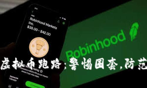 猖狂虚拟币跑路：警惕圈套，防范风险