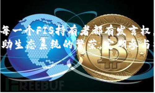 baiotiFIS虚拟币网站：探索金融创新与区块链未来/baioti

FIS, 虚拟币, 区块链, 加密货币/guanjianci

随着金融技术的迅猛发展，虚拟币已经成为全球经济体系的重要组成部分。特别是在区块链技术的推动下，新的金融模式不断涌现，FIS（Fisherman Coin）作为一种新兴的虚拟货币，正逐渐成为用户关注的焦点。本文将详细探讨FIS虚拟币的网站特点、功能、应用场景以及如何参与到这一金融创新之中。

什么是FIS虚拟币？
FIS虚拟币是一种基于区块链技术的加密货币，旨在为用户提供一个更加透明、安全和高效的交易平台。它通过去中心化的机制，消除了传统金融体系中的许多中介环节，使得用户能够以更低的成本进行交易与投资。FIS币的独特之处在于其在社区治理、交易安全、以及智能合约等方面的优势，吸引了大量投资者和开发者的关注。

FIS虚拟币网站的功能与特点
FIS虚拟币网站不仅是一个交易平台，更是一个信息交流和教育资源的集合地。用户可以在这里获取行业动态、市场分析、技术教程等。同时，网站提供的多种功能使得用户能够方便快捷地进行交易。以下是FIS虚拟币网站的一些主要功能：
ul
    listrong即时交易平台：/strong用户可以快速买入或卖出FIS虚拟币，支持多种加密货币的兑换。/li
    listrong安全保障：/strong网站采用多重加密和分布式存储，确保用户资产的安全。/li
    listrong用户教育：/strong提供全面的教程和分析，帮助新手快速熟悉虚拟币交易。/li
    listrong社区互动：/strong用户可以在论坛中分享经验，提出问题，与其他投资者进行交流。/li
/ul

如何购买FIS虚拟币？
购买FIS虚拟币的步骤相对简单，但用户需要了解市场变化及风险，以下是一般的购买流程：
ol
    listrong创建账户：/strong访问FIS虚拟币网站并注册一个账户，完成身份验证后即可使用。/li
    listrong充值资金：/strong通过支持的支付方式为账户充值，常见的方法包括银行转账、信用卡或其他加密货币。/li
    listrong选择交易对：/strong在交易市场中选择FIS与其他加密货币的交易对，如FIS/BTC或FIS/USDT。/li
    listrong下单交易：/strong输入交易数量和价格，确认订单并完成交易。/li
/ol

FIS虚拟币的投资风险与收益
投资FIS虚拟币有其潜在的收益，但同时也伴随着较高的风险。由于加密货币市场波动极大，价格受多种因素影响，如市场供需、政策变化、技术发展等。因此，投资者在决策时需要审慎考虑：
ul
    listrong市场波动：/strong加密货币价格波动剧烈，短时间内可能出现大涨大跌，因此投资者需要具备相应的风险承受能力。/li
    listrong技术风险：/strong尽管区块链技术被广泛认为是安全的，但黑客攻击和技术故障依然可能影响交易安全。此外，新兴币种相对成熟币种而言，其技术成熟度和稳定性可能较低。/li
    listrong市场操控：/strong在低流动性的市场中，个别大户可能会操控价格，给普通投资者带来潜在风险。/li
/ul

FIS虚拟币的未来展望
随着区块链技术的不断发展，虚拟币的未来充满了机遇。FIS虚拟币作为其中的一员，有着美好的前景。首先，越来越多的企业开始接受加密货币作为支付方式，增强了其实际应用价值；其次，去中心化金融（DeFi）的兴起为FIS提供了新的发展空间，更多的金融应用场景正在被开发。最后，随着全球对数字资产的重视，FIS有可能在监管合规的道路上获得政策支持，促进其更大范围的采纳。

常见问题咨询
1. FIS虚拟币与其他虚拟币有什么区别？
FIS虚拟币与其他虚拟币相比，有其特定的技术架构和应用场景。例如，比特币（BTC）被视为数字黄金，主要用于价值存储，而以太坊（ETH）则侧重于智能合约和去中心化应用的开发。而FIS则专注于社区治理和金融创新推动，旨在为用户提供更多元化的金融服务。
其技术上，FIS采用了新型的共识机制，确保交易的安全性与有效性，这也是与其他加密货币的一大不同。此外，FIS的社区活跃度高，用户可以在平台上参与治理决策，增强了用户的参与感与归属感。

2. 如何保障在FIS交易中的安全？
在进行FIS交易时，安全性是投资者最为关注的问题。首先，用户应该选择官方网站并启用双重身份验证，以加强账户的安全保护。其次，用户不应将大量资产存放在交易所，最好将长期持有的FIS资产转移到个人钱包进行存储。此外，用户应保持警惕，定期检查账户的交易记录，及时发现异常情况，并采取相应措施。
值得一提的是，FIS虚拟币网站不断升级其安全措施，采用最新的加密技术和防火墙，确保用户信息和资产安全。同时，用户参加社区活动，保持信息的敏感性和更新速度，也是保障安全的重要方面。

3. 对于新手而言，如何理解虚拟币市场？
对于新手来说，虚拟币市场可能初看起来复杂难懂，但实际上，通过一些基础知识的学习和实践，可以逐步克服这些困难。首先，了解虚拟币的基本概念，包括什么是区块链、加密货币、数字资产等。其次，关注市场动态和相关新闻，通过学习行业专家的分析，提升自己的市场判断能力。此外，建议新手从小额投资入手，逐步积累经验，避免因盲目跟风而造成的损失。
同时，参与FIS虚拟币网站的社区互动，与其他投资者交流经验，都是帮助新手快速入门的有效途径。借助网站提供的教育资源，积极参与线上活动，也是快速了解市场的好方法。

4. 当前FIS虚拟币的市场表现如何？
FIS虚拟币的市场表现可从多个维度进行分析。首先，查看其价格趋势，以及成交量的变化情况，以判断用户的买卖意愿。其次，通过技术指标分析，如相对强弱指数（RSI）、移动平均线（MA）等，帮助判断当前市场的热度与潜在的趋势。
此外，外部环境也会影响FIS的市场表现，包括宏观经济状况、政策法规变化、金融市场动态等。投资者需多方面考虑，以作出更加全面的市场分析。同时，保持对FIS官方网站和相关社交媒体的关注，获取最新的项目动态和市场信息，也是必要的。

5. 如何参与FIS的生态建设与治理？
参与FIS的生态建设与治理，用户可以通过多种方式进行。首先，持有FIS币的用户可以参与项目的投票，对于未来的发展方向和重大决策进行表决。这种去中心化的治理方式使得每一个FIS持有者都有发言权，也鼓励用户积极参与生态建设。
其次，用户可以通过分享自己的经验和知识，为新手提供帮助，从而促进整个社区的良性发展。此外，开发者可以基于FIS的技术架构，进行应用开发，拓展FIS的功能和使用场景，帮助生态系统的繁荣。定期参与社区活动和线下会议，将有助于增强用户之间的联系，共同推动FIS的未来发展。

总之，FIS虚拟币作为新兴的数字资产，具有丰富的内涵和广阔的发展空间。随着越来越多的人开始关注和参与这个生态系统，未来值得期待。