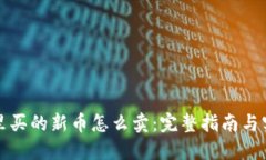 TP钱包里买的新币怎么卖：完整指南与实用技巧