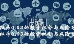 虚拟币0.03的投资机会与风险分析虚拟币0.03的投资