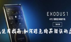 t p钱包使用指南：如何避免购买错误的虚拟货币