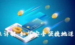 虚拟币钱包转账详解：如何安全便捷地进行数字