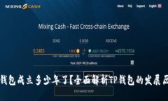 TP钱包成立多少年了？全面解析TP钱包的发展历程