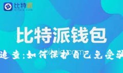 虚拟币的追查：如何保护自己免受骗局的侵害