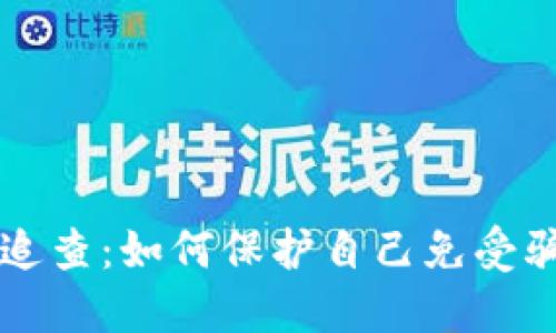 虚拟币的追查：如何保护自己免受骗局的侵害
