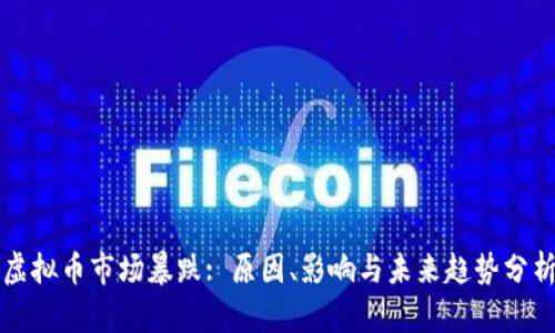 虚拟币市场暴跌: 原因、影响与未来趋势分析