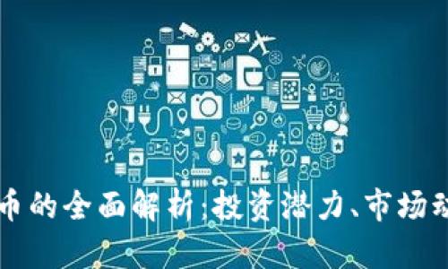 汤姆猫币虚拟币的全面解析：投资潜力、市场动态与前景展望