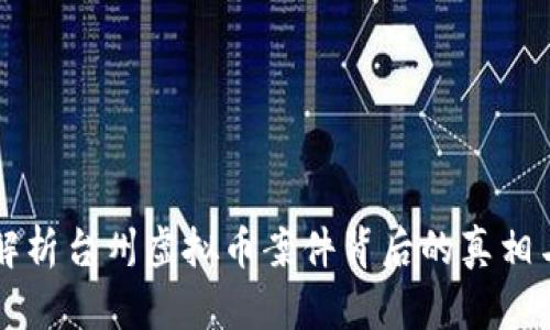 深入解析台州虚拟币案件背后的真相与启示