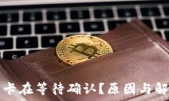   TP钱包一直卡在等待确认？原因与解决办法详解