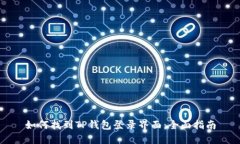 如何找到TP钱包登录界面：全面指南