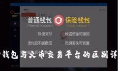 TP钱包与火币交易平台的区别详解