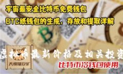 猴币虚拟币最新价格及相关投资分析