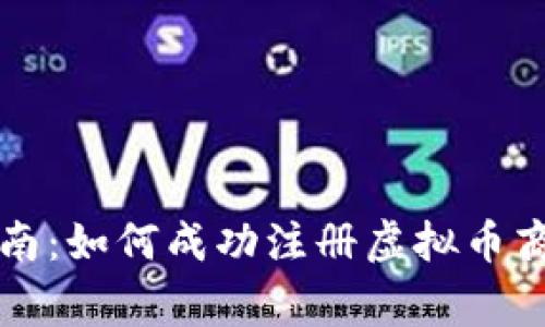 全面指南：如何成功注册虚拟币商家账户
