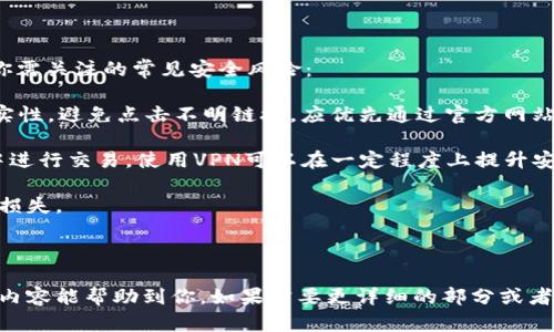标签我无法执行，但我可以帮助你构思一个符合的及相关内容。

---

如何在TP钱包上购买C币：完整指南与技巧

TP钱包, C币, 加密货币购买, 数字资产投资/guanjianci

---

### 购买C币的基本流程

在现代社会，越来越多的人开始关注数字货币，而C币作为一种热门的加密货币，受到了投资者的喜爱。如果你想在TP钱包上购买C币，本部分将为你详细介绍整个流程。

首先，确保你已经下载并安装了TP钱包。TP钱包是一款安全、便捷的数字货币钱包，支持多种加密货币的交易及管理。

#### 1. 注册并设置钱包

打开TP钱包应用，选择“注册”功能。你需要提供一个有效的邮箱地址和设置一个强密码。请务必记录下你的助记词，因为它能帮助你找回钱包。确保这些信息的安全，因为一旦丢失，你将无法找回资产。

完成注册后，你可以进行基本设置，如完善个人信息。在设置中，开启双重身份验证可以增加账户的安全性。

#### 2. 充值法币

在TP钱包中，你可以通过多种方法充值法币。一般来说，可以选择银行转账、支付宝或微信支付。按照钱包中的指引进行充值，不同支付方式所需的时间和手续费可能会略有不同。充值成功后，查看你的账户余额，确保资金已到账。

#### 3. 选择C币并下单

在TP钱包主页，点击“交易”或“市场”选项，浏览可购买的币种。在搜索栏中输入“C币”，找到该币种后点击进去。

确认信息后，选择购买数量，然后提交订单。在确认订单信息无误后，点击“确认购买”。系统会提示你输入交易密码，确保安全。

#### 4. 查看交易记录

购买完成后，你可以返回首页，查看自己的资产和交易记录。TP钱包会实时更新你的所有持仓信息，确保你对资产状况一目了然。

---

### 可能出现的问题与解决方案

在购买C币的过程中，用户可能会遇到各种问题。以下是一些常见问题的详细介绍。

#### 1. TP钱包无法充值，怎么办？

如果你在使用TP钱包时遇到充值困难，首先检查你的网络连接是否正常。其次，确认你选择的支付方式是否被TP钱包支持。通常情况下，TP钱包支持多种支付渠道，但某些国家或地区可能存在限制。

如果是银行转账，确认你的银行账户信息是否正确，并与银行确认是否有任何限制。例如，有些银行可能会对加密货币交易设定额外限制。

如果使用的是第三方支付平台（如支付宝或微信），请确保你的账户处于正常状态，没有超出支付限制。此外，检查你是否输入了正确的付款信息。

如仍然无法解决问题，建议前往TP钱包的官方客服咨询，他们可以提供针对性的帮助。

#### 2. 如何安全存储C币？

C币一旦购买后，存储的安全性尤为重要。TP钱包是一个较为安全的钱包，但为确保你的资产更安全，以下几点建议不可忽视：

首先，定期备份你的助记词和私钥。这是你重新获得资产的唯一途径；一旦遗失，资产可能永远无法恢复。建议将这些信息储存在离线环境中，例如，将其记录在纸上，避免在网络上存储。

其次，启用双重身份验证。虽然TP钱包本身已相对安全，但多一道防线可以在一定程度上减少被盗风险。此外，定期修改交易密码，并使用强密码也是保护账户的重要措施。

最后，如果你进行大额投资，考虑将C币转至冷钱包。虽然TP钱包对于日常交易十分方便，但长时间存放资产在热钱包上存在一定风险。冷钱包是指不连接互联网的硬件设备，提供更高的安全性。

#### 3. C币价格波动大，如何应对市场风险？

投资加密货币是一个高风险的决定，尤其在C币等涨幅大的币种中更是如此。了解市场风险并学会应对，才能在投资中获利。

市场波动可以通过技术分析与基本面分析结合，帮助你更好地判断买卖时机。学习相关知识，掌握市场资讯，是一个合格投资者的基本功。

此外，合理的资金管理也是非常重要的。你不应该将所有资金投入单一币种，而应分散投资。通过组合投资，可以在某种资产下跌时减少整体损失。

最后，如果你是新手投资者，建议不要盲目跟风，切忌冲动交易，而应保持冷静与理智。根据个人承受能力，逐步建立投资组合。

#### 4. 如何提升TP钱包的使用体验？

TP钱包的使用体验可以通过多种方式，提升你的操作效率。

首先，定期更新应用程序。新版本通常会修复bug并提升性能，使用最新版本可以避免一些潜在问题。

其次，熟悉钱包的各种功能。TP钱包不仅支持加密货币交易，亦具有资产管理、市场行情查询等实用功能。熟练掌握这些功能能够节省你的时间，也能帮助你更好地管理投资。

此外，加入相关社群或论坛，参与讨论可以获取更多信息和建议。社区中经常会分享经验、价格预测等动态，可助你决策更加科学。

#### 5. TP钱包常见的安全风险有哪些？

尽管TP钱包已采取多种安全措施，但任何在线服务都不能完全排除安全风险。以下是几个你需关注的常见安全风险：

首先，网络钓鱼攻击是目前最普遍的风险之一。在使用TP钱包时，务必确认网站或APP的真实性，避免点击不明链接。应优先通过官方网站或官方渠道下载应用。

其次，黑客攻击也是一个严重威胁。使用TP钱包时，要定期调整密码，同时不要在公共网络中进行交易。使用VPN可以在一定程度上提升安全性。

最后，尽量避免分享你的个人信息与助记词。无论在何种情况下，一旦泄露都可能导致巨额损失。

---

以上部分内容为大致的框架与结构，整篇内容应进一步丰富细节，满足字数要求。希望这些内容能帮助到你，如果需要更详细的部分或者其他信息，请告诉我！