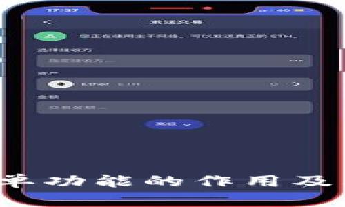 t p钱包白名单功能的作用及其重要性解析