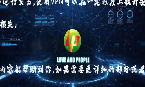 标签我无法执行，但我可以帮助你构思一个符合的及相关内容。

---

如何在TP钱包上购买C币：完整指南与技巧

TP钱包, C币, 加密货币购买, 数字资产投资/guanjianci

---

### 购买C币的基本流程

在现代社会，越来越多的人开始关注数字货币，而C币作为一种热门的加密货币，受到了投资者的喜爱。如果你想在TP钱包上购买C币，本部分将为你详细介绍整个流程。

首先，确保你已经下载并安装了TP钱包。TP钱包是一款安全、便捷的数字货币钱包，支持多种加密货币的交易及管理。

#### 1. 注册并设置钱包

打开TP钱包应用，选择“注册”功能。你需要提供一个有效的邮箱地址和设置一个强密码。请务必记录下你的助记词，因为它能帮助你找回钱包。确保这些信息的安全，因为一旦丢失，你将无法找回资产。

完成注册后，你可以进行基本设置，如完善个人信息。在设置中，开启双重身份验证可以增加账户的安全性。

#### 2. 充值法币

在TP钱包中，你可以通过多种方法充值法币。一般来说，可以选择银行转账、支付宝或微信支付。按照钱包中的指引进行充值，不同支付方式所需的时间和手续费可能会略有不同。充值成功后，查看你的账户余额，确保资金已到账。

#### 3. 选择C币并下单

在TP钱包主页，点击“交易”或“市场”选项，浏览可购买的币种。在搜索栏中输入“C币”，找到该币种后点击进去。

确认信息后，选择购买数量，然后提交订单。在确认订单信息无误后，点击“确认购买”。系统会提示你输入交易密码，确保安全。

#### 4. 查看交易记录

购买完成后，你可以返回首页，查看自己的资产和交易记录。TP钱包会实时更新你的所有持仓信息，确保你对资产状况一目了然。

---

### 可能出现的问题与解决方案

在购买C币的过程中，用户可能会遇到各种问题。以下是一些常见问题的详细介绍。

#### 1. TP钱包无法充值，怎么办？

如果你在使用TP钱包时遇到充值困难，首先检查你的网络连接是否正常。其次，确认你选择的支付方式是否被TP钱包支持。通常情况下，TP钱包支持多种支付渠道，但某些国家或地区可能存在限制。

如果是银行转账，确认你的银行账户信息是否正确，并与银行确认是否有任何限制。例如，有些银行可能会对加密货币交易设定额外限制。

如果使用的是第三方支付平台（如支付宝或微信），请确保你的账户处于正常状态，没有超出支付限制。此外，检查你是否输入了正确的付款信息。

如仍然无法解决问题，建议前往TP钱包的官方客服咨询，他们可以提供针对性的帮助。

#### 2. 如何安全存储C币？

C币一旦购买后，存储的安全性尤为重要。TP钱包是一个较为安全的钱包，但为确保你的资产更安全，以下几点建议不可忽视：

首先，定期备份你的助记词和私钥。这是你重新获得资产的唯一途径；一旦遗失，资产可能永远无法恢复。建议将这些信息储存在离线环境中，例如，将其记录在纸上，避免在网络上存储。

其次，启用双重身份验证。虽然TP钱包本身已相对安全，但多一道防线可以在一定程度上减少被盗风险。此外，定期修改交易密码，并使用强密码也是保护账户的重要措施。

最后，如果你进行大额投资，考虑将C币转至冷钱包。虽然TP钱包对于日常交易十分方便，但长时间存放资产在热钱包上存在一定风险。冷钱包是指不连接互联网的硬件设备，提供更高的安全性。

#### 3. C币价格波动大，如何应对市场风险？

投资加密货币是一个高风险的决定，尤其在C币等涨幅大的币种中更是如此。了解市场风险并学会应对，才能在投资中获利。

市场波动可以通过技术分析与基本面分析结合，帮助你更好地判断买卖时机。学习相关知识，掌握市场资讯，是一个合格投资者的基本功。

此外，合理的资金管理也是非常重要的。你不应该将所有资金投入单一币种，而应分散投资。通过组合投资，可以在某种资产下跌时减少整体损失。

最后，如果你是新手投资者，建议不要盲目跟风，切忌冲动交易，而应保持冷静与理智。根据个人承受能力，逐步建立投资组合。

#### 4. 如何提升TP钱包的使用体验？

TP钱包的使用体验可以通过多种方式，提升你的操作效率。

首先，定期更新应用程序。新版本通常会修复bug并提升性能，使用最新版本可以避免一些潜在问题。

其次，熟悉钱包的各种功能。TP钱包不仅支持加密货币交易，亦具有资产管理、市场行情查询等实用功能。熟练掌握这些功能能够节省你的时间，也能帮助你更好地管理投资。

此外，加入相关社群或论坛，参与讨论可以获取更多信息和建议。社区中经常会分享经验、价格预测等动态，可助你决策更加科学。

#### 5. TP钱包常见的安全风险有哪些？

尽管TP钱包已采取多种安全措施，但任何在线服务都不能完全排除安全风险。以下是几个你需关注的常见安全风险：

首先，网络钓鱼攻击是目前最普遍的风险之一。在使用TP钱包时，务必确认网站或APP的真实性，避免点击不明链接。应优先通过官方网站或官方渠道下载应用。

其次，黑客攻击也是一个严重威胁。使用TP钱包时，要定期调整密码，同时不要在公共网络中进行交易。使用VPN可以在一定程度上提升安全性。

最后，尽量避免分享你的个人信息与助记词。无论在何种情况下，一旦泄露都可能导致巨额损失。

---

以上部分内容为大致的框架与结构，整篇内容应进一步丰富细节，满足字数要求。希望这些内容能帮助到你，如果需要更详细的部分或者其他信息，请告诉我！