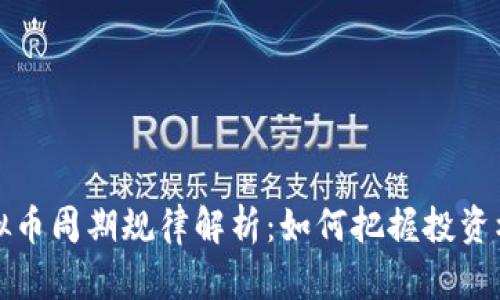 虚拟币周期规律解析：如何把握投资机会