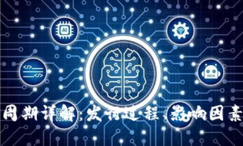 虚拟币发行周期详解：发行过程、影响因素与未来趋势