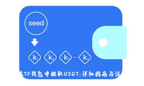 如何在TP钱包中提取USDT：详细指南与注意事项