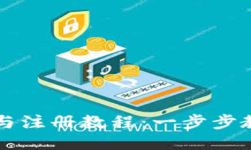 TP钱包下载与注册教程：一步步教你轻松上手